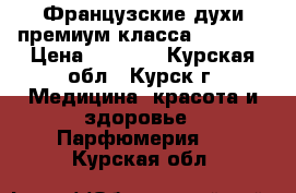 Французские духи премиум класса armelle › Цена ­ 1 500 - Курская обл., Курск г. Медицина, красота и здоровье » Парфюмерия   . Курская обл.